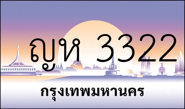 ญห 3322